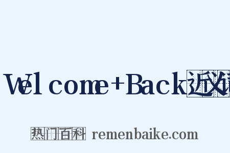 Welcome+Back近义词是什么意思的图片